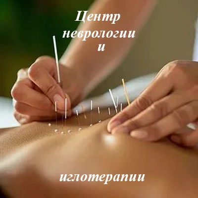 Центр неврологии и иглотерапии Сугурбековой А.М.